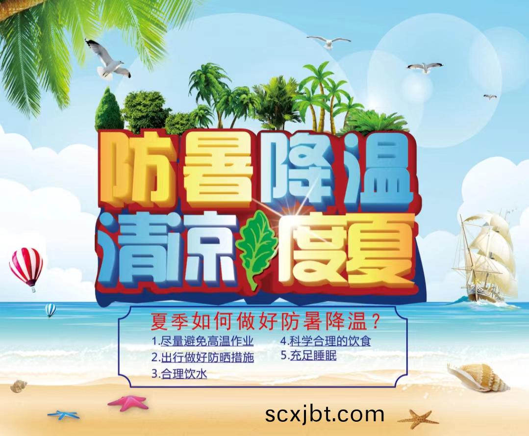 防(fang)暑降溫清涼度夏1...jpg 防暑降溫清(qing)涼度(du)夏1...jpg